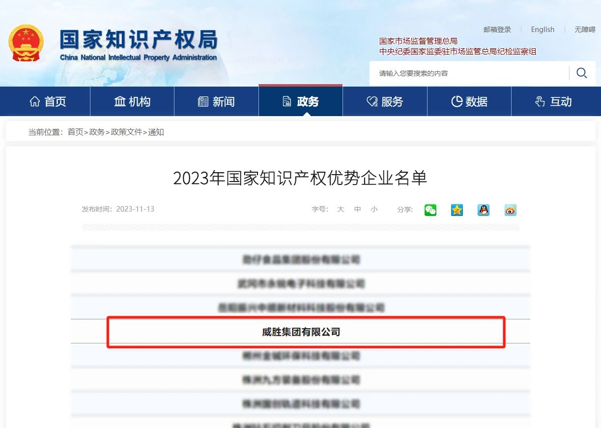喜讯|威胜集团荣评“国家知识产权优势企业”称呼 - 威胜集团有限公司