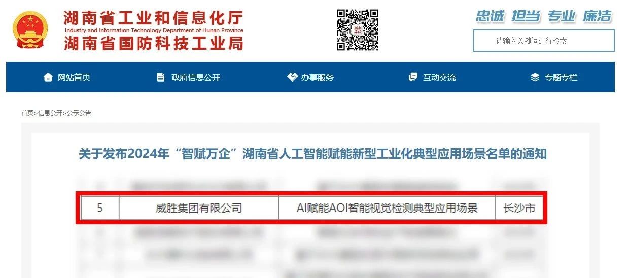 喜讯|威胜集团上榜2024年“智赋万企”湖南省人工智能赋能新型工业化典范应用场景名单 - 威胜集团有限公司