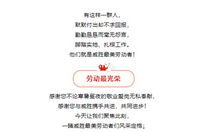 模范就在身边，，，，，，向威胜最美劳动者们致敬！