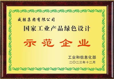 国家工业产品绿色设计树模企业