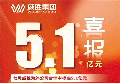 喜报|七月，，威胜外洋公司合计中标、续标总金额逾5.1亿