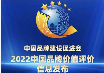 品牌价值27.3亿！威胜集团荣登2022中国品牌价值评价榜单
