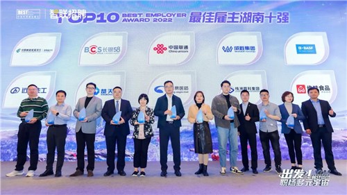 喜讯！威胜集团荣获“2022中国年度最佳雇主湖南十强”称呼！