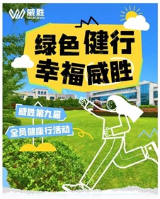 绿色健行 幸福威胜|威胜第九季全员健行运动圆满竣事