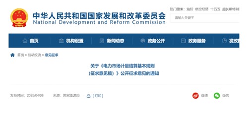 国家发改委宣布《电力市场计量结算基本规则（征求意见稿）》