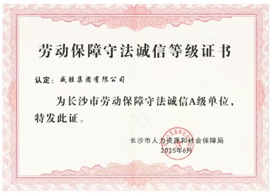 喜讯|威胜集团获评长沙市“劳动包管遵法诚信A级单位”