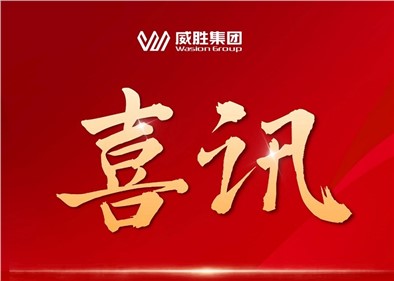 喜讯|威胜集团乐成中标国家电网采购项目，，，，，中标总金额超1.8亿元