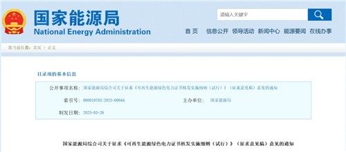 国家能源局对《绿证核发实验细则（试行）》征求意见