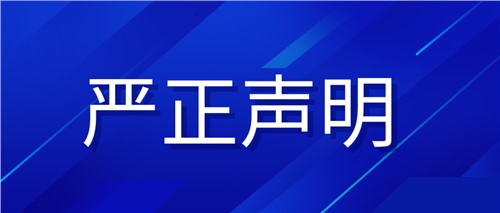 严正声明