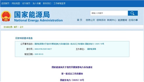 关于组织开展新型电力系统建设第一批试点事情的通知